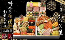 【京・料亭&nbsp;わらびの里】料亭の和洋風おせち料理&nbsp;三段重&nbsp;4人前&nbsp;32A｜京都&nbsp;老舗料亭&nbsp;和洋風おせち&nbsp;人気［&nbsp;京都&nbsp;料亭&nbsp;老舗&nbsp;おせち&nbsp;おせち料理&nbsp;京料理&nbsp;京おせち人気&nbsp;おすすめ&nbsp;2027&nbsp;正月&nbsp;お祝い&nbsp;グルメ&nbsp;ご自宅用&nbsp;お取り寄せ&nbsp;通販&nbsp;送料無料&nbsp;ふるさと納税&nbsp;］