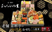 【京・料亭&nbsp;わらびの里】料亭の和洋風おせち料理&nbsp;三段重&nbsp;4人前&nbsp;32A｜京都&nbsp;老舗料亭&nbsp;冷蔵おせち&nbsp;京都&nbsp;料亭&nbsp;老舗&nbsp;おせち&nbsp;おせち料理&nbsp;京料理&nbsp;京おせち&nbsp;おすすめ&nbsp;2027&nbsp;ご自宅用&nbsp;年内配送&nbsp;oseti&nbsp;京都おせち&nbsp;迎春おせち&nbsp;本格おせち&nbsp;定番おせち&nbsp;年末&nbsp;年始&nbsp;正月&nbsp;お祝い&nbsp;贅沢おせち&nbsp;老舗&nbsp;ふるさと納税おせち&nbsp;御節&nbsp;お節料理&nbsp;人気&nbsp;送料無料&nbsp;ふるさと納税