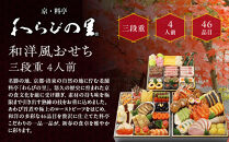 【京・料亭&nbsp;わらびの里】料亭の和洋風おせち料理&nbsp;三段重&nbsp;4人前&nbsp;32A｜京都&nbsp;老舗料亭&nbsp;冷蔵おせち&nbsp;京都&nbsp;料亭&nbsp;老舗&nbsp;おせち&nbsp;おせち料理&nbsp;京料理&nbsp;京おせち&nbsp;おすすめ&nbsp;2027&nbsp;ご自宅用&nbsp;年内配送&nbsp;oseti&nbsp;京都おせち&nbsp;迎春おせち&nbsp;本格おせち&nbsp;定番おせち&nbsp;年末&nbsp;年始&nbsp;正月&nbsp;お祝い&nbsp;贅沢おせち&nbsp;老舗&nbsp;ふるさと納税おせち&nbsp;御節&nbsp;お節料理&nbsp;人気&nbsp;送料無料&nbsp;ふるさと納税