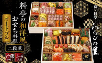 【京・料亭&nbsp;わらびの里】料亭の和洋風おせち料理オードブル&nbsp;二段重&nbsp;3～4人前&nbsp;OD-27A｜京都&nbsp;老舗料亭&nbsp;和洋風おせち&nbsp;人気［&nbsp;京都&nbsp;料亭&nbsp;老舗&nbsp;おせち&nbsp;おせち料理&nbsp;京料理&nbsp;京おせち人気&nbsp;おすすめ&nbsp;2027&nbsp;正月&nbsp;お祝い&nbsp;グルメ&nbsp;ご自宅用&nbsp;お取り寄せ&nbsp;通販&nbsp;送料無料&nbsp;ふるさと納税&nbsp;］