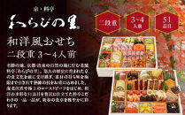 【京・料亭&nbsp;わらびの里】料亭の和洋風おせち料理オードブル&nbsp;二段重&nbsp;3～4人前&nbsp;OD-27A｜京都&nbsp;老舗料亭&nbsp;冷蔵おせち&nbsp;京都&nbsp;料亭&nbsp;老舗&nbsp;おせち&nbsp;おせち料理&nbsp;京料理&nbsp;京おせち&nbsp;おすすめ&nbsp;2027&nbsp;年内配送&nbsp;oseti&nbsp;京都おせち&nbsp;迎春おせち&nbsp;本格おせち&nbsp;定番おせち&nbsp;年末&nbsp;年始&nbsp;正月&nbsp;お祝い&nbsp;贅沢おせち&nbsp;老舗&nbsp;ふるさと納税おせち&nbsp;御節&nbsp;お節料理&nbsp;人気&nbsp;送料無料&nbsp;ふるさと納税