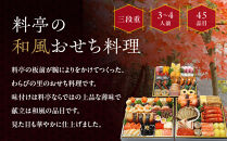 【京・料亭&nbsp;わらびの里】料亭の和風おせち料理&nbsp;三段重&nbsp;3～4人前&nbsp;21A｜京都&nbsp;老舗料亭&nbsp;和風おせち&nbsp;人気［&nbsp;京都&nbsp;料亭&nbsp;老舗&nbsp;おせち&nbsp;おせち料理&nbsp;京料理&nbsp;京おせち人気&nbsp;おすすめ&nbsp;2027&nbsp;正月&nbsp;お祝い&nbsp;グルメ&nbsp;ご自宅用&nbsp;お取り寄せ&nbsp;通販&nbsp;送料無料&nbsp;ふるさと納税&nbsp;］