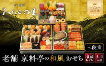 【京・料亭&nbsp;わらびの里】料亭の和風おせち料理&nbsp;三段重&nbsp;3～4人前&nbsp;21A｜京都&nbsp;老舗料亭&nbsp;冷蔵おせち&nbsp;料亭&nbsp;老舗&nbsp;おせち&nbsp;おせち料理&nbsp;京料理&nbsp;京おせちおすすめ&nbsp;2027&nbsp;ご自宅用&nbsp;年内配送&nbsp;oseti&nbsp;京都おせち&nbsp;迎春おせち&nbsp;本格おせち&nbsp;定番おせち&nbsp;年末&nbsp;年始&nbsp;正月&nbsp;お祝い&nbsp;贅沢おせち&nbsp;老舗&nbsp;ふるさと納税おせち&nbsp;御節&nbsp;お節料理&nbsp;人気&nbsp;送料無料&nbsp;ふるさと納税