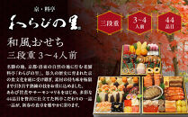 【京・料亭&nbsp;わらびの里】料亭の和風おせち料理&nbsp;三段重&nbsp;3～4人前&nbsp;21A｜京都&nbsp;老舗料亭&nbsp;冷蔵おせち&nbsp;料亭&nbsp;老舗&nbsp;おせち&nbsp;おせち料理&nbsp;京料理&nbsp;京おせちおすすめ&nbsp;2027&nbsp;ご自宅用&nbsp;年内配送&nbsp;oseti&nbsp;京都おせち&nbsp;迎春おせち&nbsp;本格おせち&nbsp;定番おせち&nbsp;年末&nbsp;年始&nbsp;正月&nbsp;お祝い&nbsp;贅沢おせち&nbsp;老舗&nbsp;ふるさと納税おせち&nbsp;御節&nbsp;お節料理&nbsp;人気&nbsp;送料無料&nbsp;ふるさと納税