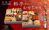 【京・料亭&nbsp;わらびの里】料亭の和洋風おせち料理&nbsp;二段重&nbsp;3人前&nbsp;17A｜京都&nbsp;老舗料亭&nbsp;和洋風おせち&nbsp;人気［&nbsp;京都&nbsp;料亭&nbsp;老舗&nbsp;おせち&nbsp;おせち料理&nbsp;京料理&nbsp;京おせち人気&nbsp;おすすめ&nbsp;2027&nbsp;正月&nbsp;お祝い&nbsp;グルメ&nbsp;ご自宅用&nbsp;お取り寄せ&nbsp;通販&nbsp;送料無料&nbsp;ふるさと納税&nbsp;］