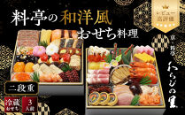 【京・料亭&nbsp;わらびの里】料亭の和洋風おせち料理&nbsp;二段重&nbsp;3人前&nbsp;17A｜京都&nbsp;老舗料亭&nbsp;和洋風おせち&nbsp;人気［&nbsp;京都&nbsp;料亭&nbsp;老舗&nbsp;おせち&nbsp;おせち料理&nbsp;京料理&nbsp;京おせち人気&nbsp;おすすめ&nbsp;2027&nbsp;正月&nbsp;お祝い&nbsp;グルメ&nbsp;ご自宅用&nbsp;お取り寄せ&nbsp;通販&nbsp;送料無料&nbsp;ふるさと納税&nbsp;］