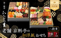 【京・料亭&nbsp;わらびの里】料亭の和洋風おせち料理&nbsp;二段重&nbsp;3人前&nbsp;17A｜京都&nbsp;老舗料亭&nbsp;冷蔵おせち&nbsp;料亭&nbsp;老舗&nbsp;おせち&nbsp;おせち料理&nbsp;京料理&nbsp;京おせち&nbsp;おすすめ&nbsp;2027&nbsp;グルメ&nbsp;ご自宅用&nbsp;お取り寄せ&nbsp;年内配送&nbsp;oseti&nbsp;京都おせち&nbsp;迎春おせち&nbsp;本格おせち&nbsp;定番おせち&nbsp;年末&nbsp;年始&nbsp;正月&nbsp;お祝い&nbsp;贅沢おせち&nbsp;老舗&nbsp;ふるさと納税おせち&nbsp;御節&nbsp;お節料理&nbsp;人気&nbsp;送料無料&nbsp;ふるさと納税