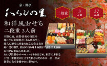 【京・料亭&nbsp;わらびの里】料亭の和洋風おせち料理&nbsp;二段重&nbsp;3人前&nbsp;17A｜京都&nbsp;老舗料亭&nbsp;冷蔵おせち&nbsp;料亭&nbsp;老舗&nbsp;おせち&nbsp;おせち料理&nbsp;京料理&nbsp;京おせち&nbsp;おすすめ&nbsp;2027&nbsp;グルメ&nbsp;ご自宅用&nbsp;お取り寄せ&nbsp;年内配送&nbsp;oseti&nbsp;京都おせち&nbsp;迎春おせち&nbsp;本格おせち&nbsp;定番おせち&nbsp;年末&nbsp;年始&nbsp;正月&nbsp;お祝い&nbsp;贅沢おせち&nbsp;老舗&nbsp;ふるさと納税おせち&nbsp;御節&nbsp;お節料理&nbsp;人気&nbsp;送料無料&nbsp;ふるさと納税
