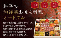 【京・料亭&nbsp;わらびの里】料亭の和洋風おせちオードブル&nbsp;一段重&nbsp;3人前&nbsp;OD-15A｜京都&nbsp;老舗料亭&nbsp;和洋風おせち&nbsp;人気［&nbsp;京都&nbsp;料亭&nbsp;老舗&nbsp;おせち&nbsp;おせち料理&nbsp;京料理&nbsp;京おせち人気&nbsp;おすすめ&nbsp;2027&nbsp;正月&nbsp;お祝い&nbsp;グルメ&nbsp;ご自宅用&nbsp;お取り寄せ&nbsp;通販&nbsp;送料無料&nbsp;ふるさと納税&nbsp;］