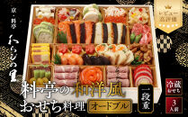 【京・料亭&nbsp;わらびの里】料亭の和洋風おせちオードブル&nbsp;一段重&nbsp;3人前&nbsp;OD-15A｜京都&nbsp;老舗料亭&nbsp;和洋風おせち&nbsp;人気［&nbsp;京都&nbsp;料亭&nbsp;老舗&nbsp;おせち&nbsp;おせち料理&nbsp;京料理&nbsp;京おせち人気&nbsp;おすすめ&nbsp;2027&nbsp;正月&nbsp;お祝い&nbsp;グルメ&nbsp;ご自宅用&nbsp;お取り寄せ&nbsp;通販&nbsp;送料無料&nbsp;ふるさと納税&nbsp;］