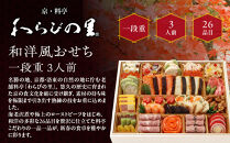 【京・料亭&nbsp;わらびの里】料亭の和洋風おせちオードブル&nbsp;一段重&nbsp;3人前&nbsp;OD-15A｜京都&nbsp;老舗料亭&nbsp;冷蔵おせち&nbsp;料亭&nbsp;老舗&nbsp;おせち&nbsp;おせち料理&nbsp;京料理&nbsp;京おせちおすすめ&nbsp;2027&nbsp;グルメ&nbsp;ご自宅用&nbsp;お取り寄せ&nbsp;年内配送&nbsp;oseti&nbsp;京都おせち&nbsp;迎春おせち&nbsp;本格おせち&nbsp;定番おせち&nbsp;年末&nbsp;年始&nbsp;正月&nbsp;お祝い&nbsp;贅沢おせち&nbsp;老舗&nbsp;ふるさと納税おせち&nbsp;御節&nbsp;お節料理&nbsp;人気&nbsp;送料無料&nbsp;ふるさと納税