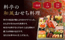 【京・料亭&nbsp;わらびの里】料亭の和風おせち料理&nbsp;一段重&nbsp;2人前&nbsp;12A｜京都&nbsp;老舗料亭&nbsp;和風おせち&nbsp;人気［&nbsp;京都&nbsp;料亭&nbsp;老舗&nbsp;おせち&nbsp;おせち料理&nbsp;京料理&nbsp;京おせち人気&nbsp;おすすめ&nbsp;2027&nbsp;正月&nbsp;お祝い&nbsp;グルメ&nbsp;ご自宅用&nbsp;お取り寄せ&nbsp;通販&nbsp;送料無料&nbsp;ふるさと納税&nbsp;］