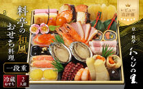 【京・料亭&nbsp;わらびの里】料亭の和風おせち料理&nbsp;一段重&nbsp;2人前&nbsp;12A｜京都&nbsp;老舗料亭&nbsp;和風おせち&nbsp;人気［&nbsp;京都&nbsp;料亭&nbsp;老舗&nbsp;おせち&nbsp;おせち料理&nbsp;京料理&nbsp;京おせち人気&nbsp;おすすめ&nbsp;2027&nbsp;正月&nbsp;お祝い&nbsp;グルメ&nbsp;ご自宅用&nbsp;お取り寄せ&nbsp;通販&nbsp;送料無料&nbsp;ふるさと納税&nbsp;］