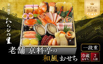 【京・料亭&nbsp;わらびの里】料亭の和風おせち料理&nbsp;一段重&nbsp;2人前&nbsp;12A｜京都&nbsp;老舗料亭&nbsp;冷蔵おせち&nbsp;料亭&nbsp;老舗&nbsp;おせち&nbsp;おせち料理&nbsp;京料理&nbsp;京おせちおすすめ&nbsp;2027&nbsp;グルメ&nbsp;ご自宅用&nbsp;お取り寄せ&nbsp;年内配送&nbsp;oseti&nbsp;京都おせち&nbsp;迎春おせち&nbsp;本格おせち&nbsp;定番おせち&nbsp;年末&nbsp;年始&nbsp;正月&nbsp;お祝い&nbsp;贅沢おせち&nbsp;老舗&nbsp;ふるさと納税おせち&nbsp;御節&nbsp;お節料理&nbsp;人気&nbsp;送料無料&nbsp;ふるさと納税