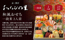 【京・料亭&nbsp;わらびの里】料亭の和風おせち料理&nbsp;一段重&nbsp;2人前&nbsp;12A｜京都&nbsp;老舗料亭&nbsp;冷蔵おせち&nbsp;料亭&nbsp;老舗&nbsp;おせち&nbsp;おせち料理&nbsp;京料理&nbsp;京おせちおすすめ&nbsp;2027&nbsp;グルメ&nbsp;ご自宅用&nbsp;お取り寄せ&nbsp;年内配送&nbsp;oseti&nbsp;京都おせち&nbsp;迎春おせち&nbsp;本格おせち&nbsp;定番おせち&nbsp;年末&nbsp;年始&nbsp;正月&nbsp;お祝い&nbsp;贅沢おせち&nbsp;老舗&nbsp;ふるさと納税おせち&nbsp;御節&nbsp;お節料理&nbsp;人気&nbsp;送料無料&nbsp;ふるさと納税