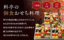 【京・料亭&nbsp;わらびの里】料亭の個食おせち料理三客組&nbsp;3人前&nbsp;個食21A｜京都&nbsp;老舗料亭&nbsp;個食おせち&nbsp;人気［&nbsp;京都&nbsp;料亭&nbsp;老舗&nbsp;おせち&nbsp;おせち料理&nbsp;京料理&nbsp;京おせち人気&nbsp;おすすめ&nbsp;2027&nbsp;正月&nbsp;お祝い&nbsp;グルメ&nbsp;ご自宅用&nbsp;お取り寄せ&nbsp;通販&nbsp;送料無料&nbsp;ふるさと納税&nbsp;］