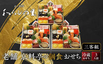 【京・料亭&nbsp;わらびの里】料亭の個食おせち料理三客組&nbsp;3人前&nbsp;個食21A｜京都&nbsp;老舗料亭&nbsp;冷蔵おせち&nbsp;料亭&nbsp;老舗&nbsp;おせち&nbsp;おせち料理&nbsp;京料理&nbsp;京おせちおすすめ&nbsp;2027&nbsp;グルメ&nbsp;ご自宅用&nbsp;お取り寄せ&nbsp;年内配送&nbsp;oseti&nbsp;京都おせち&nbsp;迎春おせち&nbsp;本格おせち&nbsp;定番おせち&nbsp;年末&nbsp;年始&nbsp;正月&nbsp;お祝い&nbsp;贅沢おせち&nbsp;老舗&nbsp;ふるさと納税おせち&nbsp;御節&nbsp;お節料理&nbsp;人気&nbsp;送料無料&nbsp;ふるさと納税
