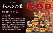【京・料亭&nbsp;わらびの里】料亭の個食おせち料理三客組&nbsp;3人前&nbsp;個食21A｜京都&nbsp;老舗料亭&nbsp;冷蔵おせち&nbsp;料亭&nbsp;老舗&nbsp;おせち&nbsp;おせち料理&nbsp;京料理&nbsp;京おせちおすすめ&nbsp;2027&nbsp;グルメ&nbsp;ご自宅用&nbsp;お取り寄せ&nbsp;年内配送&nbsp;oseti&nbsp;京都おせち&nbsp;迎春おせち&nbsp;本格おせち&nbsp;定番おせち&nbsp;年末&nbsp;年始&nbsp;正月&nbsp;お祝い&nbsp;贅沢おせち&nbsp;老舗&nbsp;ふるさと納税おせち&nbsp;御節&nbsp;お節料理&nbsp;人気&nbsp;送料無料&nbsp;ふるさと納税