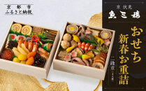 【魚三楼】おせち&nbsp;新春お重詰&nbsp;二段重&nbsp;4人前&nbsp;|&nbsp;京都&nbsp;人気おせち&nbsp;おすすめ&nbsp;［&nbsp;京都&nbsp;老舗&nbsp;料亭&nbsp;料理&nbsp;和風&nbsp;人気&nbsp;おすすめ&nbsp;グルメ&nbsp;日本料理&nbsp;京料理&nbsp;2027&nbsp;正月&nbsp;お祝い&nbsp;お取り寄せ&nbsp;通販&nbsp;送料無料&nbsp;年内発送&nbsp;ふるさと納税&nbsp;］