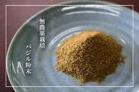 【無農薬栽培】「バジリコ粉末」「ボタンボウフウ（長命草）粉末」「ボタンボウフウと大崖石榴茶&nbsp;（長命草とオオイタビハーブティー）」&nbsp;3袋セット【ポイント交換専用】