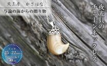 夜光貝を素材にした「チェーンペンダント」＜PL-1＞【貝工房かざはな】【ポイント交換専用】