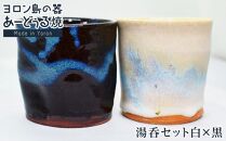 ヨロン島の素材を活かした　あーどぅる焼『湯呑セット白×黒』|&nbsp;食器&nbsp;湯呑&nbsp;コップ&nbsp;陶器&nbsp;あーどぅる焼&nbsp;セット&nbsp;おしゃれ&nbsp;おすすめ&nbsp;人気&nbsp;贈答&nbsp;プレゼント&nbsp;ギフト&nbsp;お祝い&nbsp;ヨロン&nbsp;鹿児島県&nbsp;与論島【ポイント交換専用】