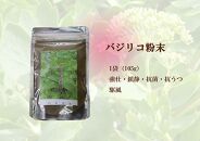 【無農薬栽培】バジリコ粉末&nbsp;3袋セット【ポイント交換専用】