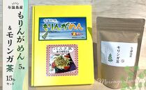 もりんがめん(5束)&モリンガ茶セット[ポイント交換専用]