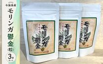 モリンガ鬱金（粒）3袋&nbsp;セット【ポイント交換専用】