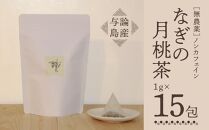 【与論島産】　なぎの月桃茶15包（ノンカフェイン）&nbsp;|&nbsp;飲料&nbsp;飲み物&nbsp;飲みもの&nbsp;ドリンク&nbsp;お茶&nbsp;茶&nbsp;ティーバック&nbsp;農薬不使用&nbsp;月桃&nbsp;月桃茶&nbsp;ノンカフェイン&nbsp;ポリフェノール&nbsp;リラックス効果&nbsp;鹿児島県&nbsp;与論島【ポイント交換専用】