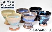 ヨロン島の素材を活かした　あーどぅる焼『ぐいのみ6個セット』|&nbsp;食器&nbsp;湯呑&nbsp;コップ&nbsp;おちょこ&nbsp;陶器&nbsp;あーどぅる焼&nbsp;セット&nbsp;おしゃれ&nbsp;おすすめ&nbsp;人気&nbsp;贈答&nbsp;プレゼント&nbsp;ギフト&nbsp;お祝い&nbsp;鹿児島県&nbsp;与論島【ポイント交換専用】
