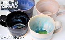 ヨロン島の素材を活かした　あーどぅる焼『カップ4個セット』|&nbsp;食器&nbsp;コップ&nbsp;マグカップ&nbsp;陶器&nbsp;茶碗&nbsp;あーどぅる焼&nbsp;セット&nbsp;おしゃれ&nbsp;おすすめ&nbsp;人気&nbsp;贈答&nbsp;プレゼント&nbsp;ギフト&nbsp;お祝い&nbsp;鹿児島県&nbsp;与論島【ポイント交換専用】