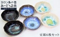 ヨロン島の素材を活かした　あーどぅる焼『豆皿6枚セット』|&nbsp;食器&nbsp;&nbsp;皿&nbsp;小皿&nbsp;取り皿&nbsp;豆皿&nbsp;陶器&nbsp;あーどぅる焼&nbsp;セット&nbsp;おしゃれ&nbsp;おすすめ&nbsp;人気&nbsp;贈答&nbsp;プレゼント&nbsp;ギフト&nbsp;お祝い&nbsp;ヨロン&nbsp;鹿児島県&nbsp;与論島【ポイント交換専用】