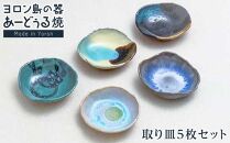 ヨロン島の素材を活かした　あーどぅる焼『取り皿５枚セット』|&nbsp;焼き物&nbsp;伝統&nbsp;工芸&nbsp;陶器&nbsp;食器&nbsp;焼物&nbsp;工芸品&nbsp;和食器&nbsp;皿&nbsp;お皿&nbsp;おしゃれ&nbsp;セット&nbsp;中皿&nbsp;取皿&nbsp;取り皿&nbsp;人気&nbsp;贈答&nbsp;プレゼント&nbsp;ギフト&nbsp;お祝い&nbsp;鹿児島県&nbsp;与論島【ポイント交換専用】