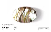 夜光貝を素材にした「ブローチ」貝工房かざはな【ＢＮ-６】【ポイント交換専用】