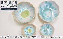 ヨロン島の素材を活かした　あーどぅる焼『サラダボール2枚と豆皿2枚セット』サンゴ×モクマオ&nbsp;|&nbsp;焼き物&nbsp;伝統&nbsp;工芸&nbsp;陶器&nbsp;食器&nbsp;焼物&nbsp;和食器&nbsp;皿&nbsp;豆皿&nbsp;おしゃれ&nbsp;セット&nbsp;取り皿&nbsp;人気&nbsp;贈答&nbsp;プレゼント&nbsp;ギフト&nbsp;お祝い&nbsp;鹿児島県&nbsp;与論島【ポイント交換専用】