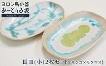 ヨロン島の素材を活かした　あーどぅる焼『長皿(小)2枚セット』サンゴ×モクマオ&nbsp;|&nbsp;焼き物&nbsp;伝統&nbsp;工芸&nbsp;陶器&nbsp;食器&nbsp;焼物&nbsp;和食器&nbsp;長皿&nbsp;おしゃれ&nbsp;セット&nbsp;取り皿&nbsp;人気&nbsp;贈答&nbsp;プレゼント&nbsp;ギフト&nbsp;お祝い&nbsp;お祝い&nbsp;鹿児島県&nbsp;与論島【ポイント交換専用】
