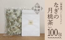 【与論島産】　なぎの月桃茶100包（ノンカフェイン）&nbsp;|&nbsp;飲料&nbsp;飲み物&nbsp;飲みもの&nbsp;ドリンク&nbsp;お茶&nbsp;茶&nbsp;ティーバック&nbsp;月桃&nbsp;月桃茶&nbsp;ノンカフェイン&nbsp;ポリフェノール&nbsp;アンチエイジング&nbsp;リラックス効果&nbsp;鹿児島県&nbsp;与論島【ポイント交換専用】