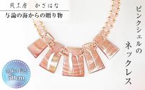 ピンクシェルを素材にした「ネックレス」貝工房かざはな【NＮ-7】【ポイント交換専用】