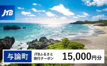 【与論町】JTBふるさと旅行クーポン（15,000円分）有効期間3年（Eメール発行）｜旅行&nbsp;トラベル&nbsp;予約&nbsp;国内旅行&nbsp;JTB&nbsp;宿泊&nbsp;観光&nbsp;体験&nbsp;旅行券&nbsp;宿泊券&nbsp;旅行予約&nbsp;&nbsp;ホテル&nbsp;旅館&nbsp;チケット&nbsp;子供&nbsp;子連れ&nbsp;カップル&nbsp;家族&nbsp;人気&nbsp;おすすめ&nbsp;旅行クーポン&nbsp;店頭&nbsp;オンライン&nbsp;ネット予約&nbsp;電話&nbsp;有効期間3年【ポイント交換専用】