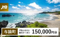 【与論町】JTBふるさと旅行クーポン（150,000円分）有効期間3年（Eメール発行）｜旅行&nbsp;トラベル&nbsp;予約&nbsp;国内旅行&nbsp;JTB&nbsp;宿泊&nbsp;観光&nbsp;体験&nbsp;旅行券&nbsp;宿泊券&nbsp;旅行予約&nbsp;&nbsp;ホテル&nbsp;旅館&nbsp;チケット&nbsp;子供&nbsp;子連れ&nbsp;カップル&nbsp;家族&nbsp;人気&nbsp;おすすめ&nbsp;旅行クーポン&nbsp;店頭&nbsp;オンライン&nbsp;ネット予約&nbsp;電話&nbsp;有効期間3年【ポイント交換専用】