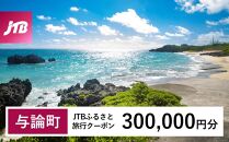 【与論町】JTBふるさと旅行クーポン（300,000円分）有効期間3年（Eメール発行）｜旅行&nbsp;トラベル&nbsp;予約&nbsp;国内旅行&nbsp;JTB&nbsp;宿泊&nbsp;観光&nbsp;体験&nbsp;旅行券&nbsp;宿泊券&nbsp;旅行予約&nbsp;&nbsp;ホテル&nbsp;旅館&nbsp;チケット&nbsp;子供&nbsp;子連れ&nbsp;カップル&nbsp;家族&nbsp;人気&nbsp;おすすめ&nbsp;旅行クーポン&nbsp;店頭&nbsp;オンライン&nbsp;ネット予約&nbsp;電話&nbsp;有効期間3年【ポイント交換専用】