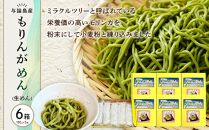 もりんがめん（生めん）550ｇ（110ｇ×5束入り）　6箱セット【ポイント交換専用】