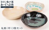 ヨロン島の素材を活かした　あーどぅる焼『丸皿（中）』3枚セット&nbsp;サンゴ×ガジュマル×海藻&nbsp;|&nbsp;焼き物&nbsp;伝統&nbsp;工芸&nbsp;陶器&nbsp;食器&nbsp;焼物&nbsp;和食器&nbsp;おしゃれ&nbsp;丸皿&nbsp;取り皿&nbsp;人気&nbsp;贈答&nbsp;プレゼント&nbsp;ギフト&nbsp;お祝い&nbsp;鹿児島県&nbsp;与論島【ポイント交換専用】