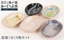 ヨロン島の素材を活かした　あーどぅる焼『長皿』5枚セット&nbsp;サンゴ×ガジュマル×海藻&nbsp;|&nbsp;焼き物&nbsp;伝統&nbsp;工芸&nbsp;陶器&nbsp;食器&nbsp;焼物&nbsp;和食器&nbsp;おしゃれ&nbsp;長皿&nbsp;取り皿&nbsp;人気&nbsp;贈答&nbsp;プレゼント&nbsp;ギフト&nbsp;お祝い&nbsp;鹿児島県&nbsp;与論島【ポイント交換専用】