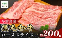 与論島産黒毛和牛　ローススライス【すき焼き用】200ｇ&nbsp;|&nbsp;牛&nbsp;牛肉&nbsp;国産&nbsp;黒毛和牛&nbsp;与論島産&nbsp;スライス&nbsp;ローススライス&nbsp;ロース&nbsp;200g&nbsp;人気&nbsp;おすすめ&nbsp;鹿児島県&nbsp;与論島&nbsp;与論町【ポイント交換専用】
