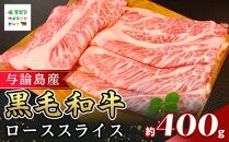 与論島産黒毛和牛　ローススライス【すき焼き用】400ｇ&nbsp;|&nbsp;牛&nbsp;牛肉&nbsp;国産&nbsp;黒毛和牛&nbsp;与論島産&nbsp;スライス&nbsp;ローススライス&nbsp;ロース&nbsp;400g&nbsp;人気&nbsp;おすすめ&nbsp;鹿児島県&nbsp;与論島&nbsp;与論町【ポイント交換専用】