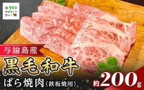 与論島産黒毛和牛　ばら焼肉【鉄板焼用】200ｇ&nbsp;|&nbsp;牛&nbsp;牛肉&nbsp;国産&nbsp;黒毛和牛&nbsp;与論島産&nbsp;バラ肉&nbsp;ばら肉&nbsp;鉄板焼用&nbsp;200g&nbsp;人気&nbsp;おすすめ&nbsp;鹿児島県&nbsp;与論島&nbsp;与論町【ポイント交換専用】
