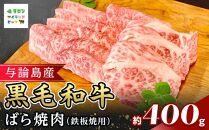 与論島産黒毛和牛　ばら焼肉【鉄板焼用】400ｇ&nbsp;|&nbsp;牛&nbsp;牛肉&nbsp;国産&nbsp;黒毛和牛&nbsp;与論島産&nbsp;バラ肉&nbsp;ばら肉&nbsp;鉄板焼用&nbsp;400g&nbsp;人気&nbsp;おすすめ&nbsp;鹿児島県&nbsp;与論島&nbsp;与論町【ポイント交換専用】