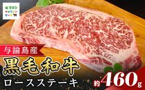 与論島産黒毛和牛ロースステーキ　約460ｇ&nbsp;|&nbsp;牛&nbsp;牛肉&nbsp;国産&nbsp;黒毛和牛&nbsp;与論島産&nbsp;ステーキ&nbsp;&nbsp;ロースステーキ&nbsp;ロース&nbsp;460g&nbsp;人気&nbsp;おすすめ&nbsp;鹿児島県&nbsp;与論島&nbsp;与論町【ポイント交換専用】